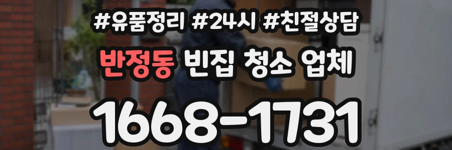 반정동 빈집 청소 업체