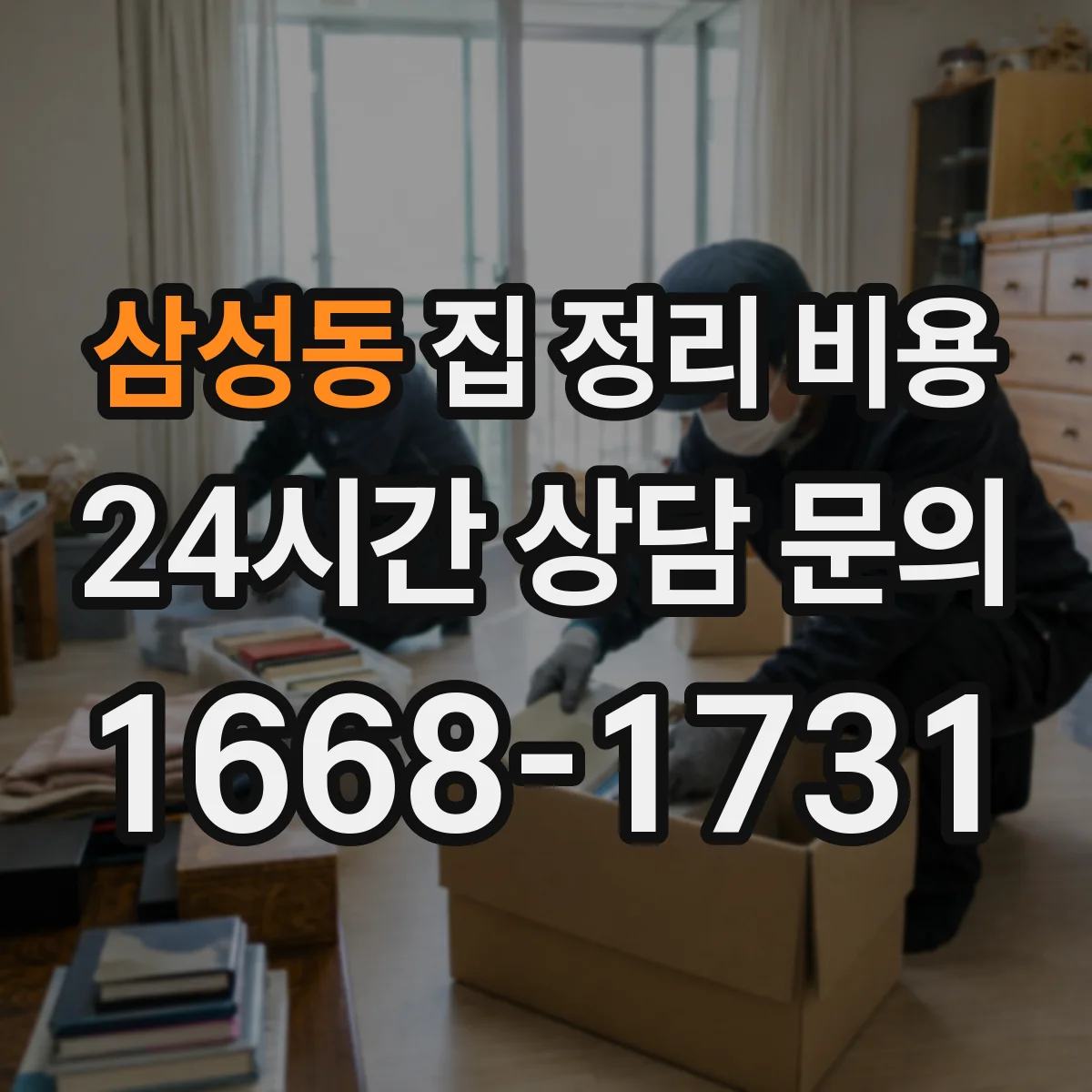 삼성동 집 정리 비용