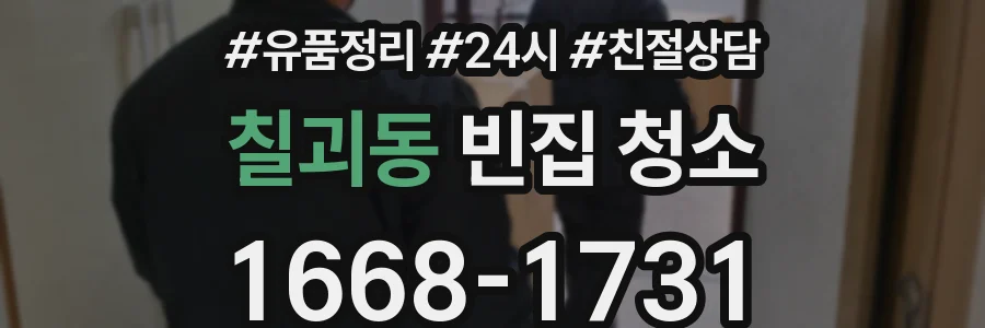 칠괴동 빈집 청소