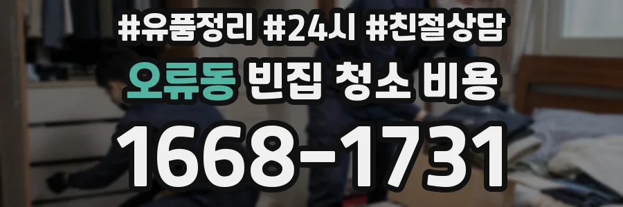 오류동 빈집 청소 비용