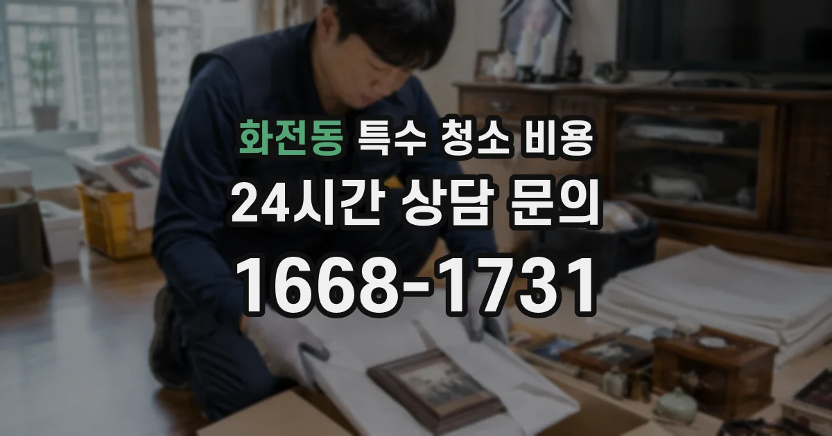 화전동 특수 청소 비용