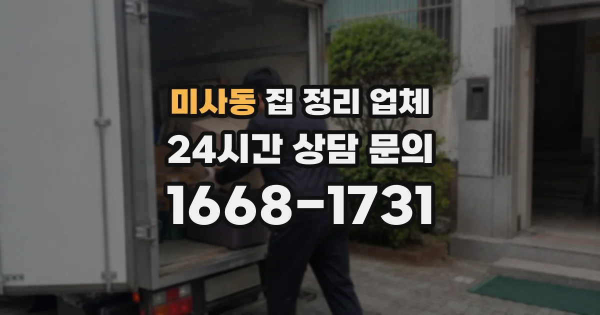 미사동 집 정리 업체