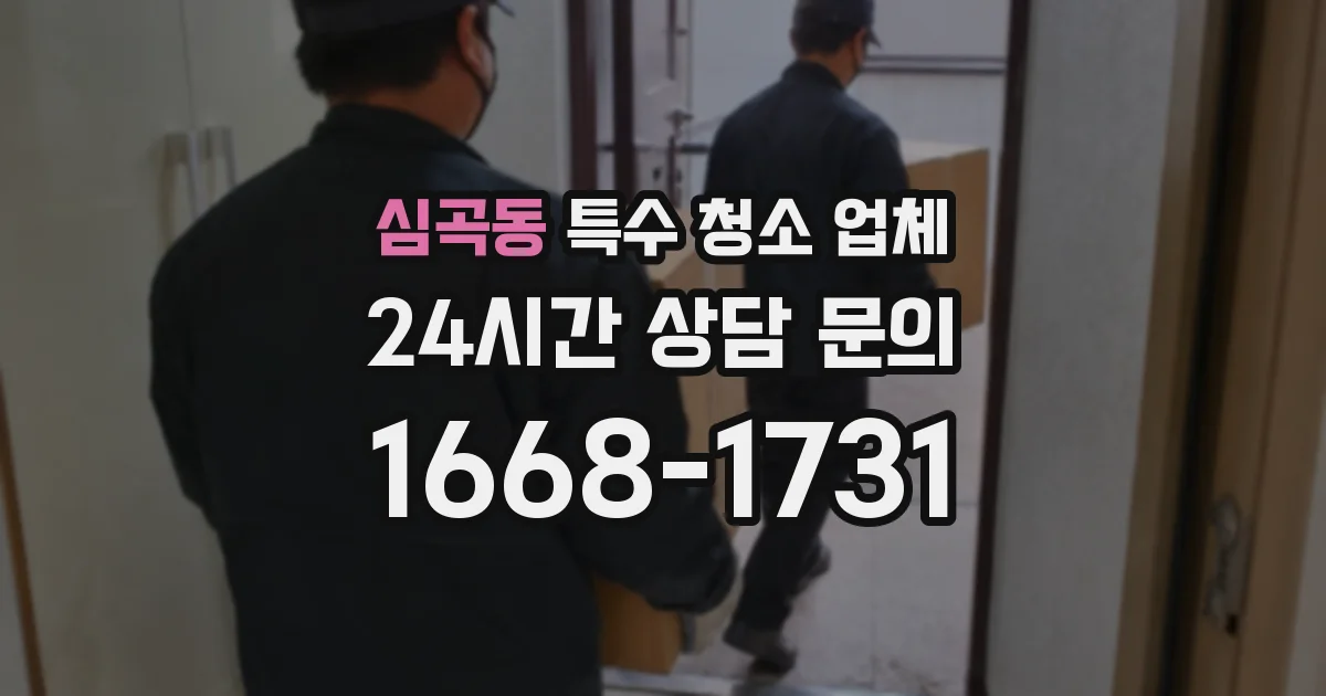 심곡동 특수 청소 업체