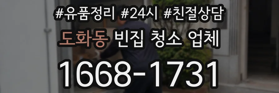도화동 빈집 청소 업체