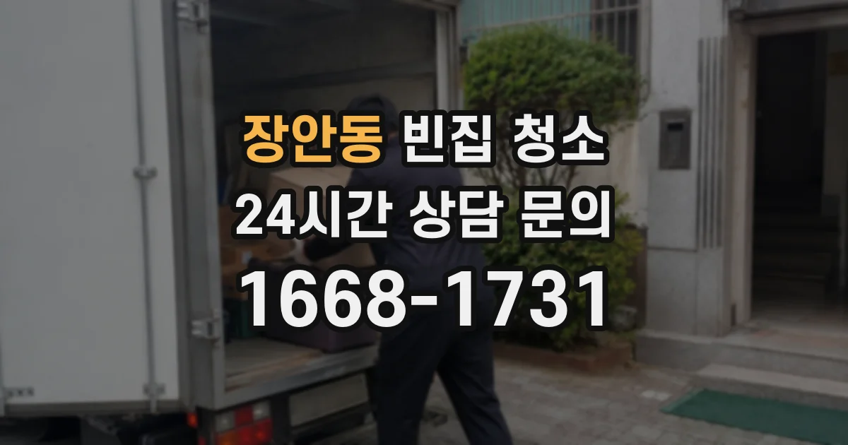 장안동 빈집 청소