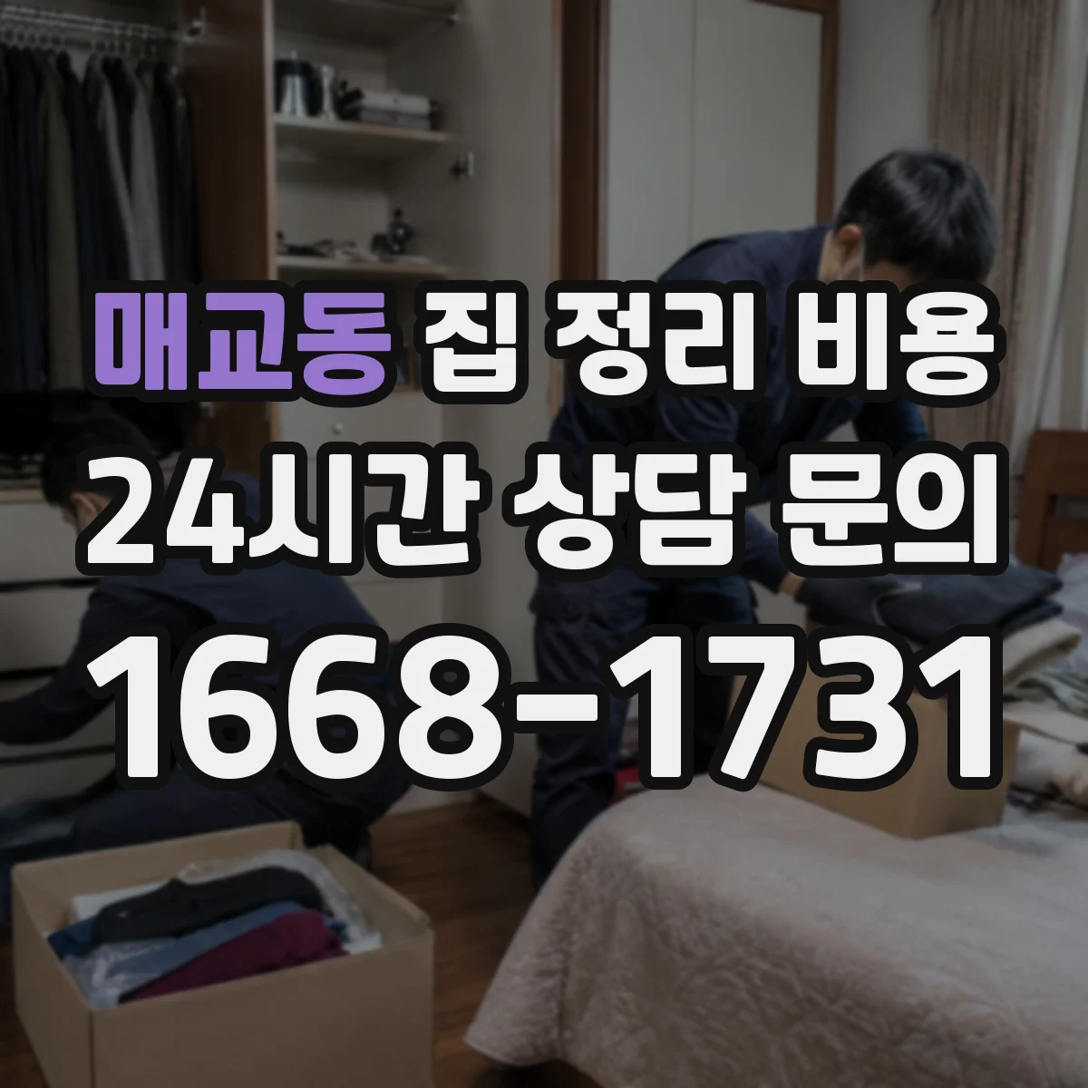 매교동 집 정리 비용