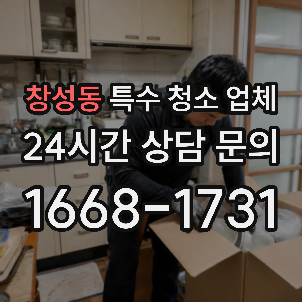 창성동 특수 청소 업체 화재 그을음 제거 전 사전 점검 체크리스트