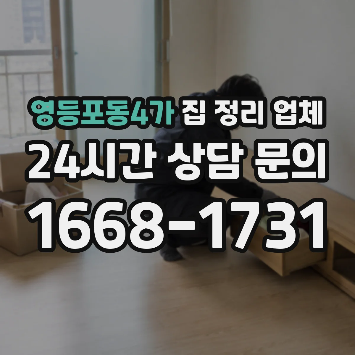 영등포동4가 집 정리 업체