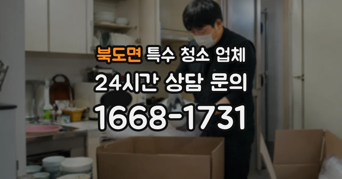 북도면 특수 청소 업체