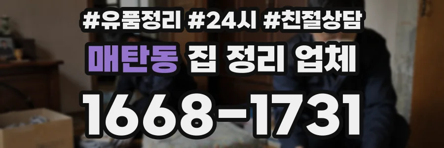 매탄동 집 정리 업체