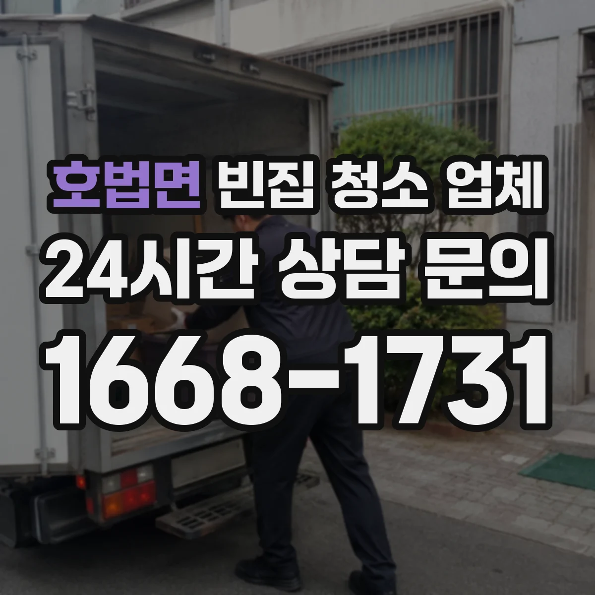 호법면 빈집 청소 업체