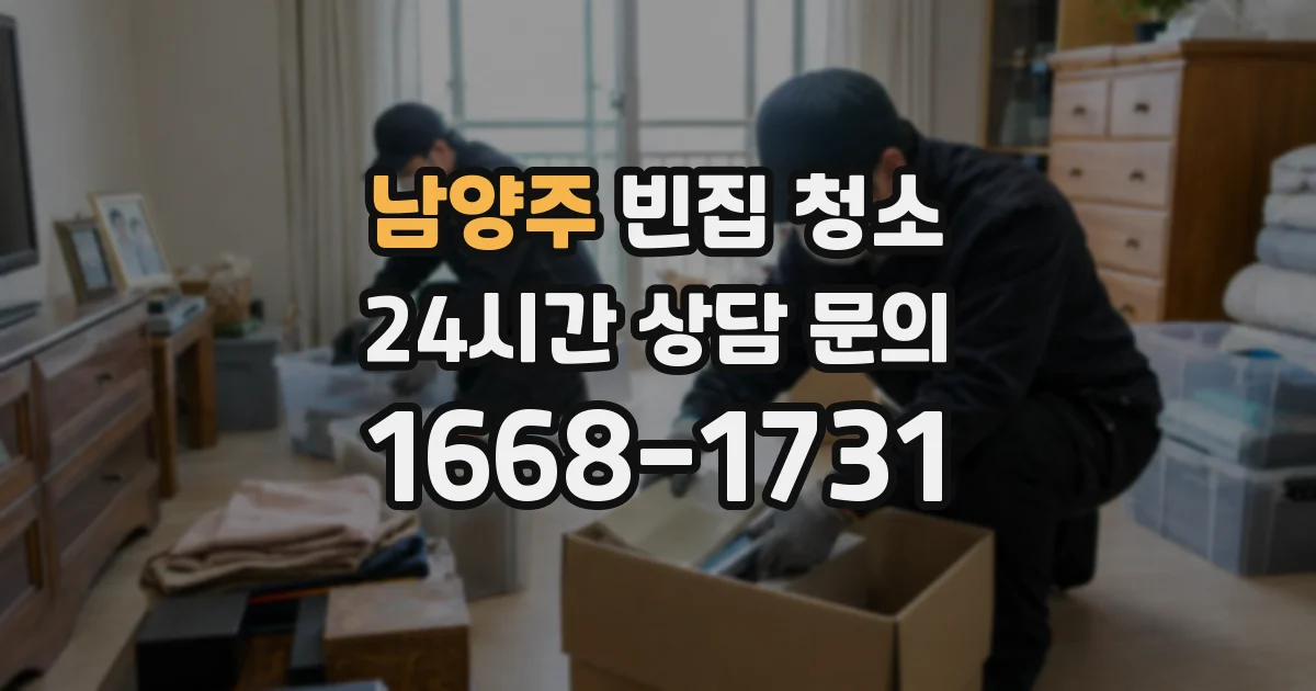 남양주 빈집 청소