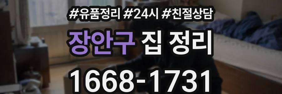 장안구 집 정리