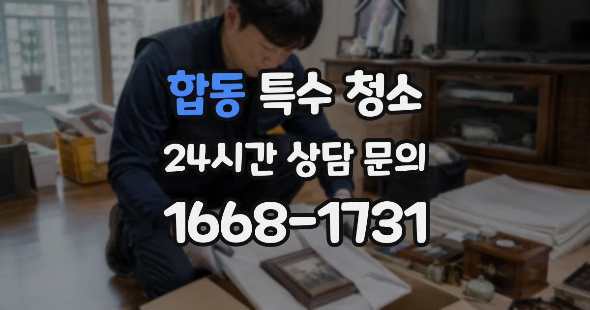 합동 특수 청소