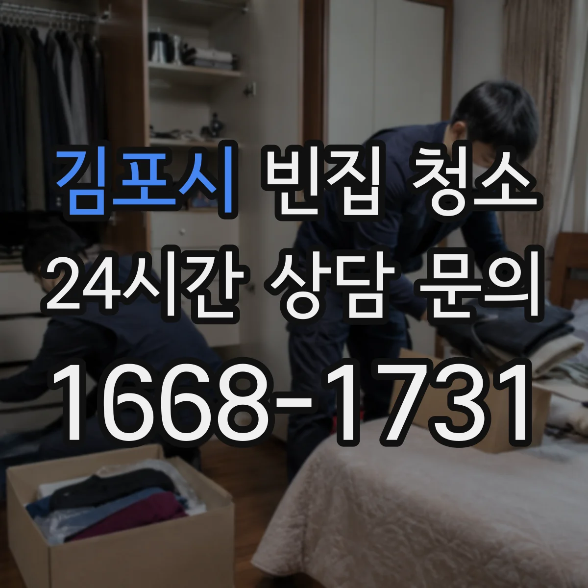 김포시 빈집 청소 악취 지속될 때 점검 포인트별 재처리 순서