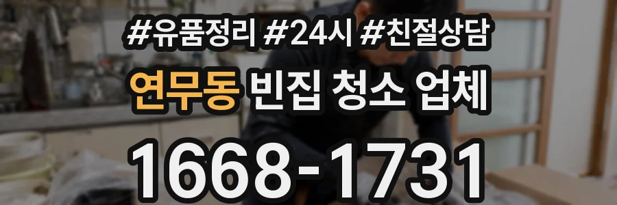 연무동 빈집 청소 업체