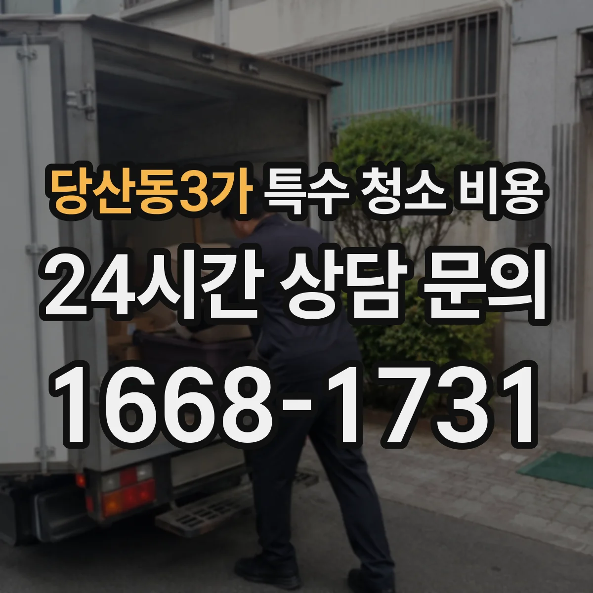 당산동3가 특수 청소 비용