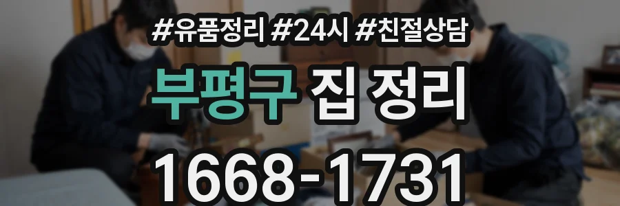 부평구 집 정리