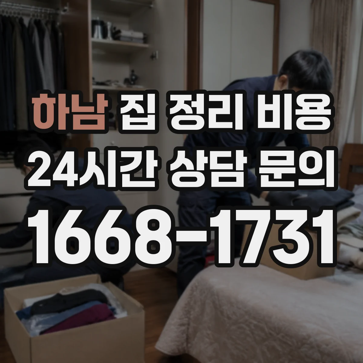 하남 집 정리 비용 창고형 보관 vs 수납형 정리 선택 비용 비교