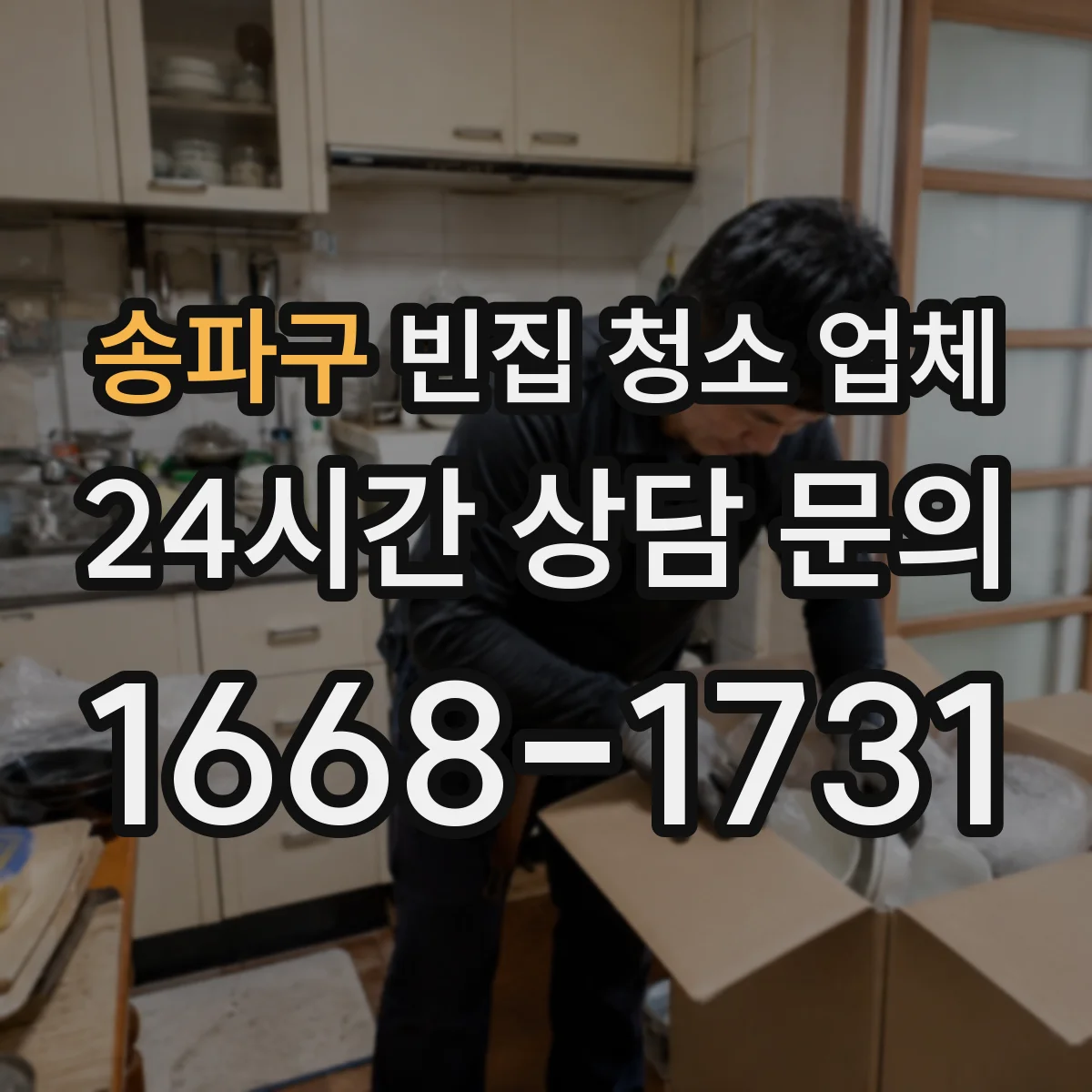 송파구 빈집 청소 업체
