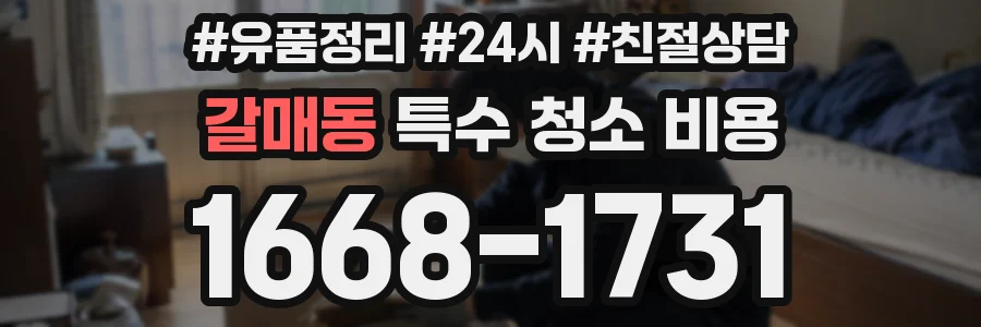 갈매동 특수 청소 비용