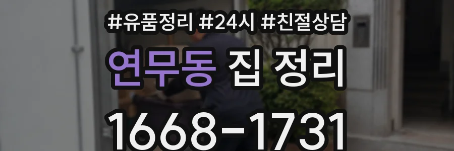 연무동 집 정리