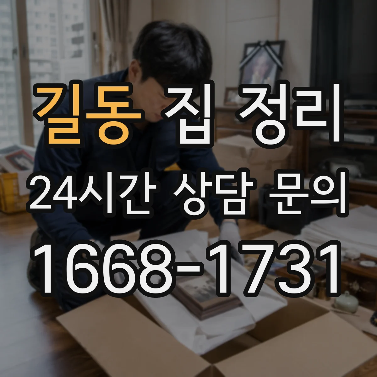 길동 집 정리
