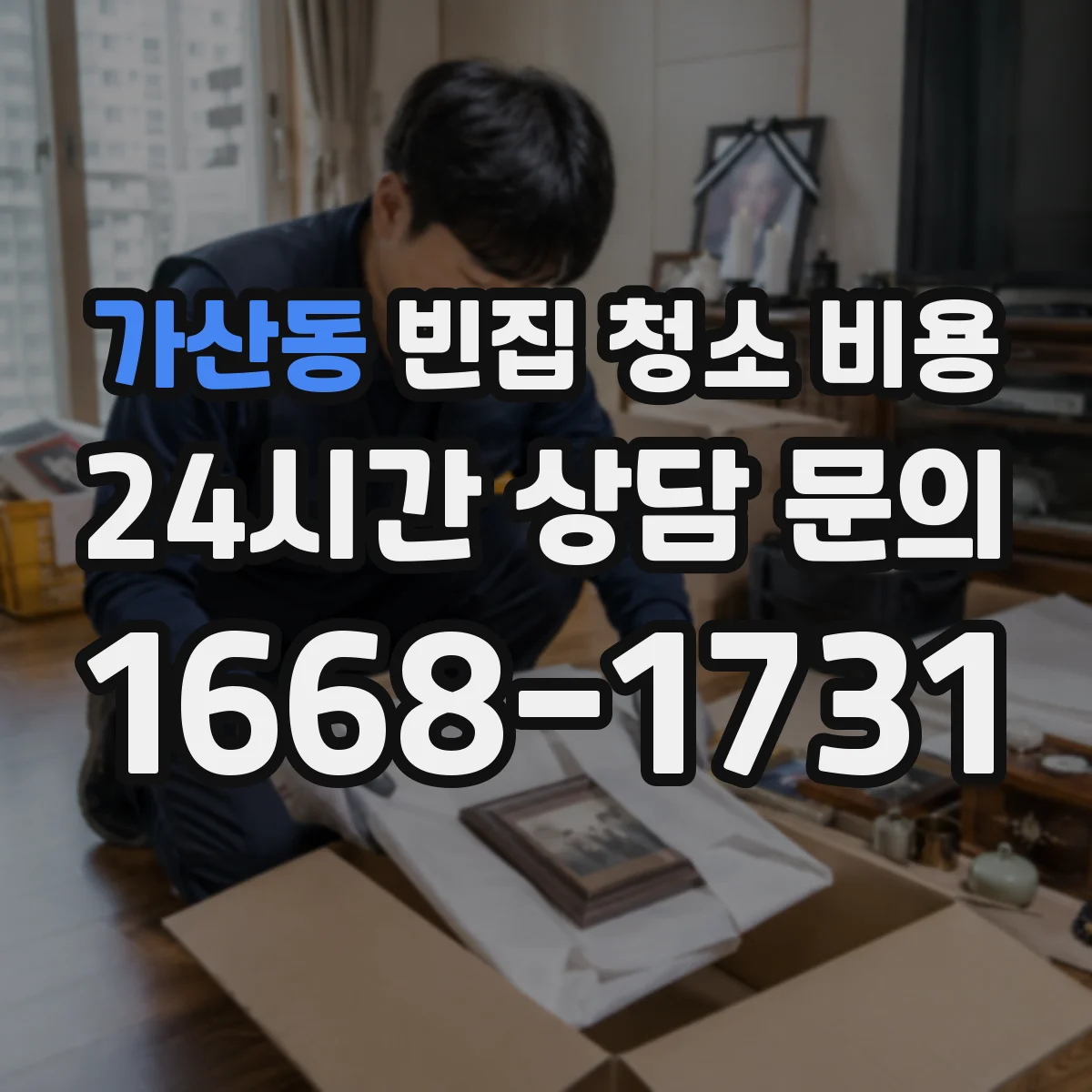가산동 빈집 청소 비용