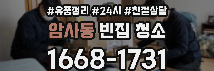 암사동 빈집 청소