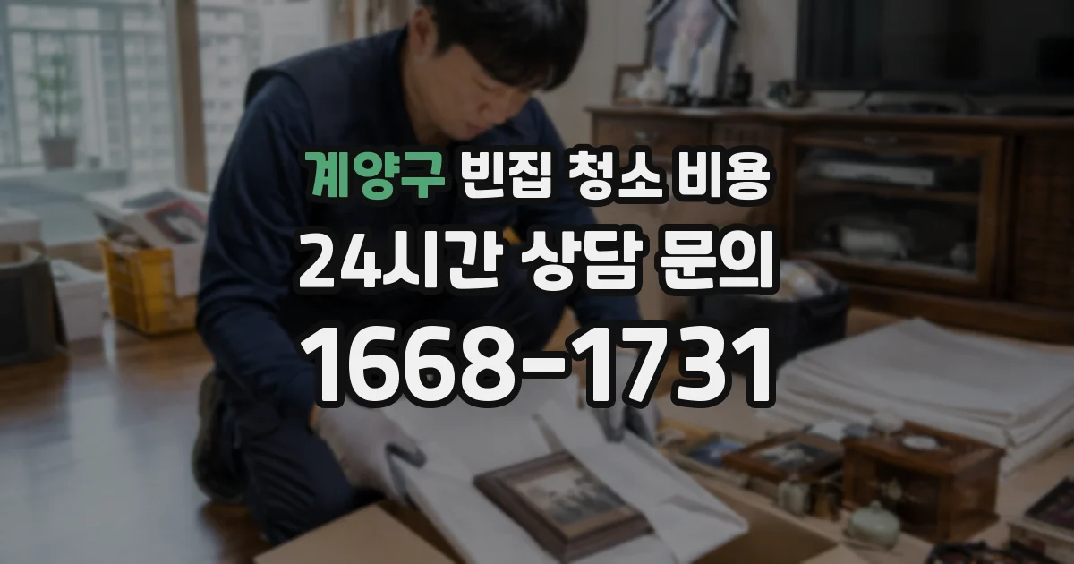 계양구 빈집 청소 비용