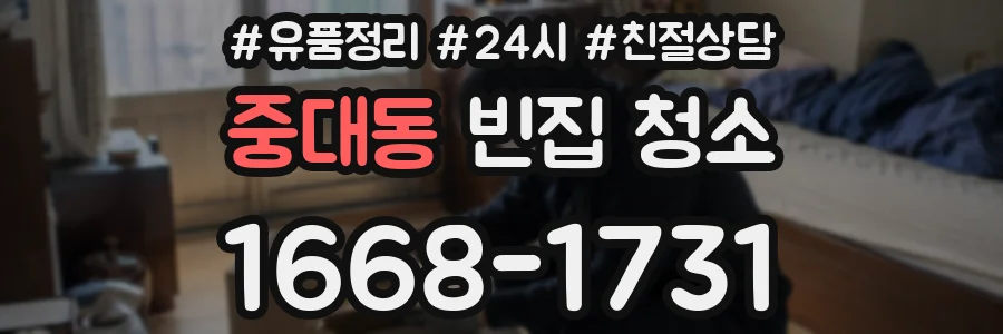 중대동 빈집 청소