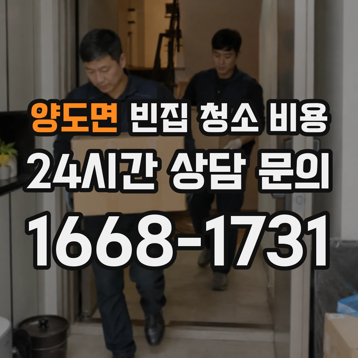 양도면 빈집 청소 비용
