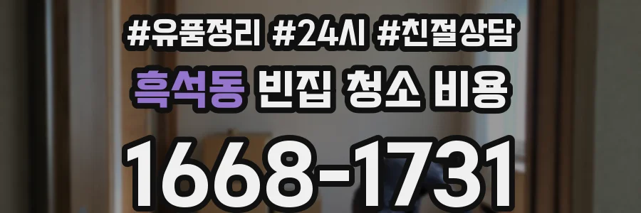 흑석동 빈집 청소 비용