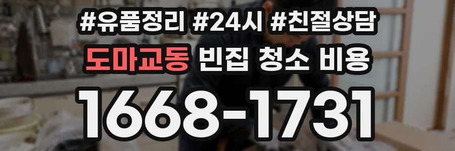 도마교동 빈집 청소 비용