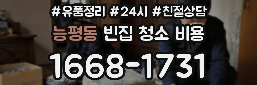 능평동 빈집 청소 비용