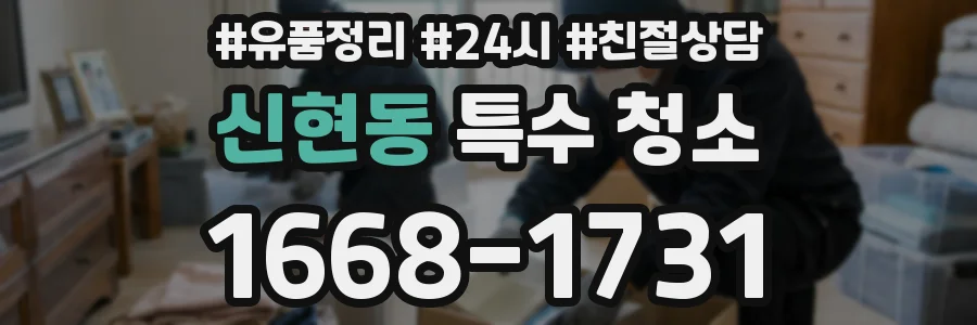 신현동 특수 청소