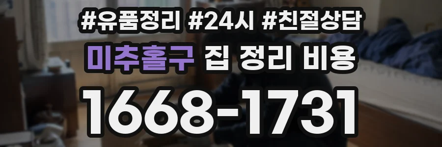 미추홀구 집 정리 비용