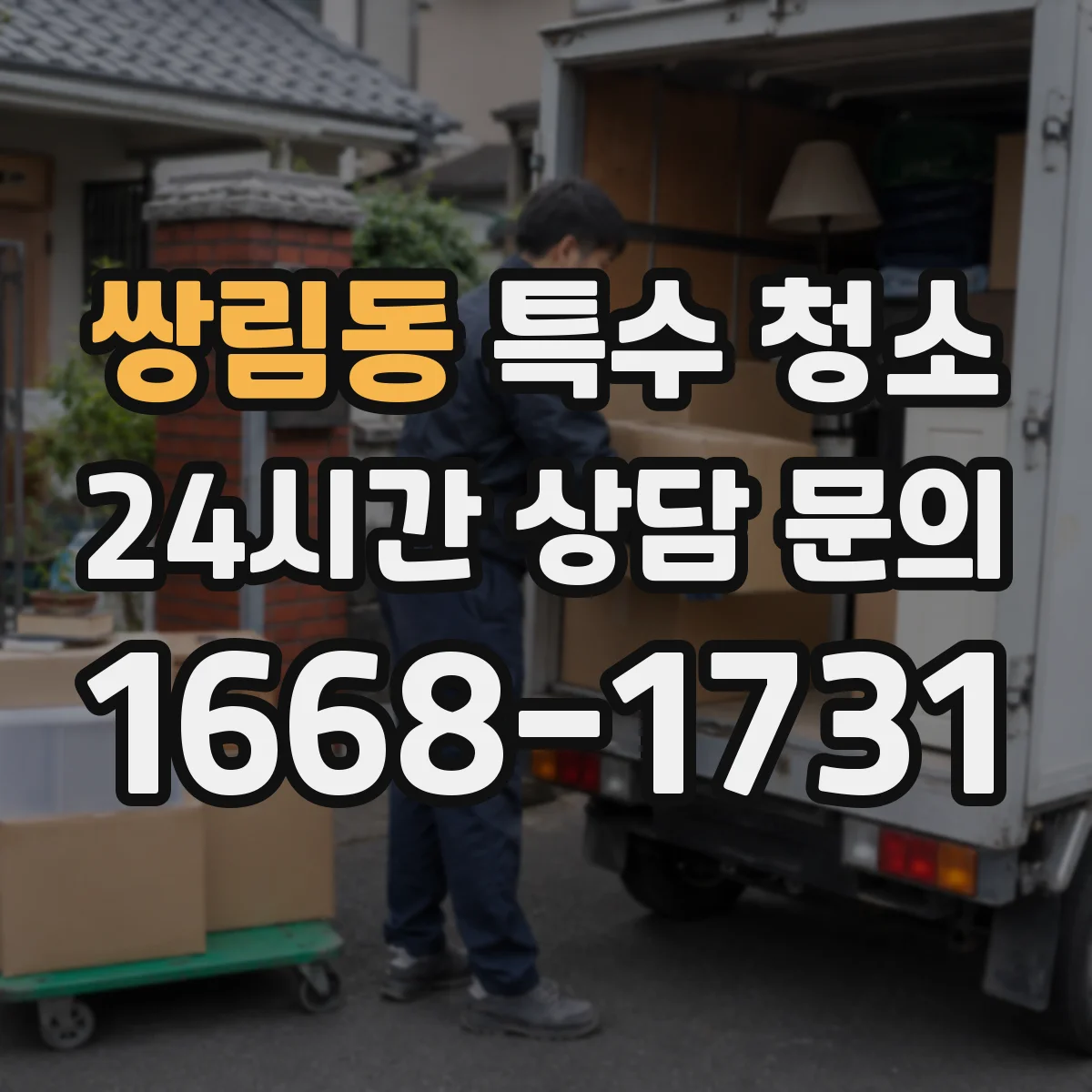 쌍림동 특수 청소