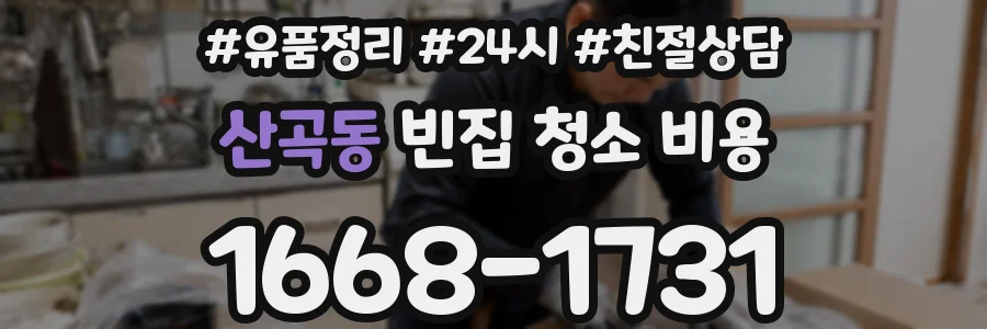 산곡동 빈집 청소 비용