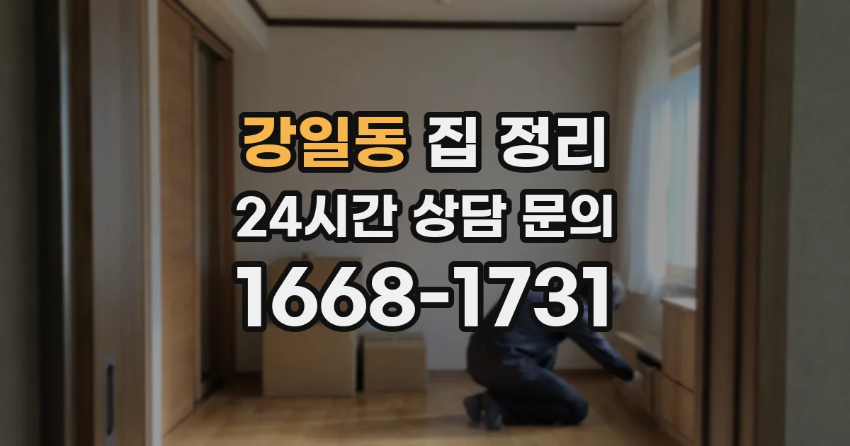 강일동 집 정리