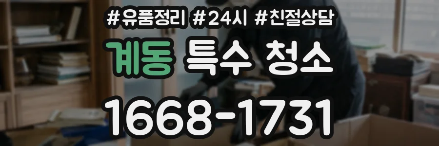 계동 특수 청소