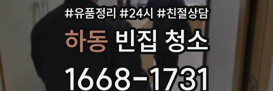 하동 빈집 청소