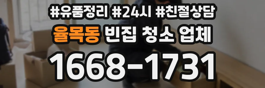 율목동 빈집 청소 업체