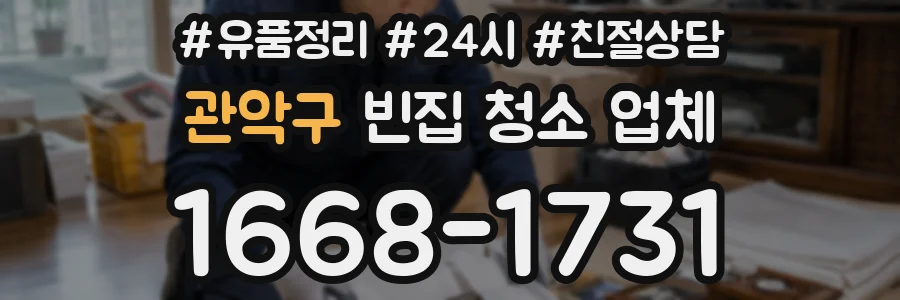 관악구 빈집 청소 업체