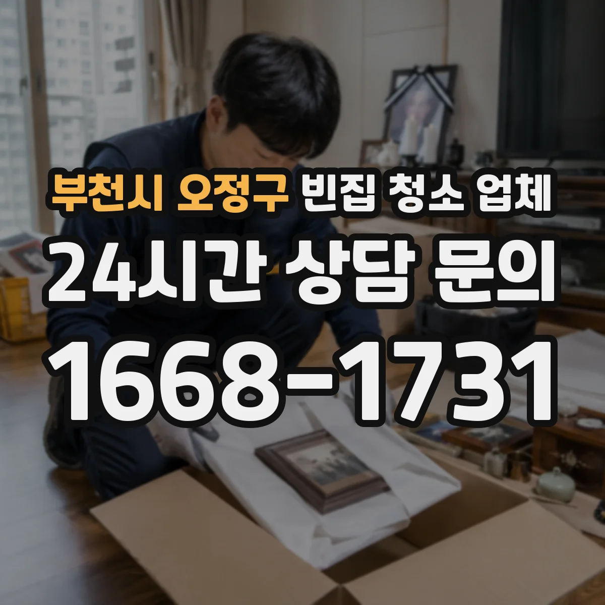 부천시 오정구 빈집 청소 업체 고층 빈집 청소 일정과 작업시간 산정