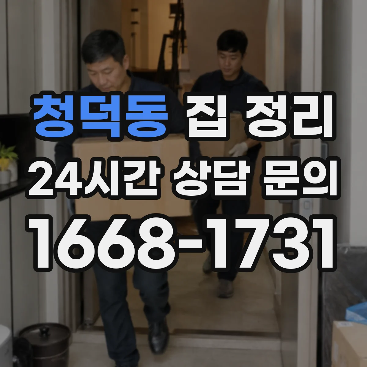 청덕동 집 정리