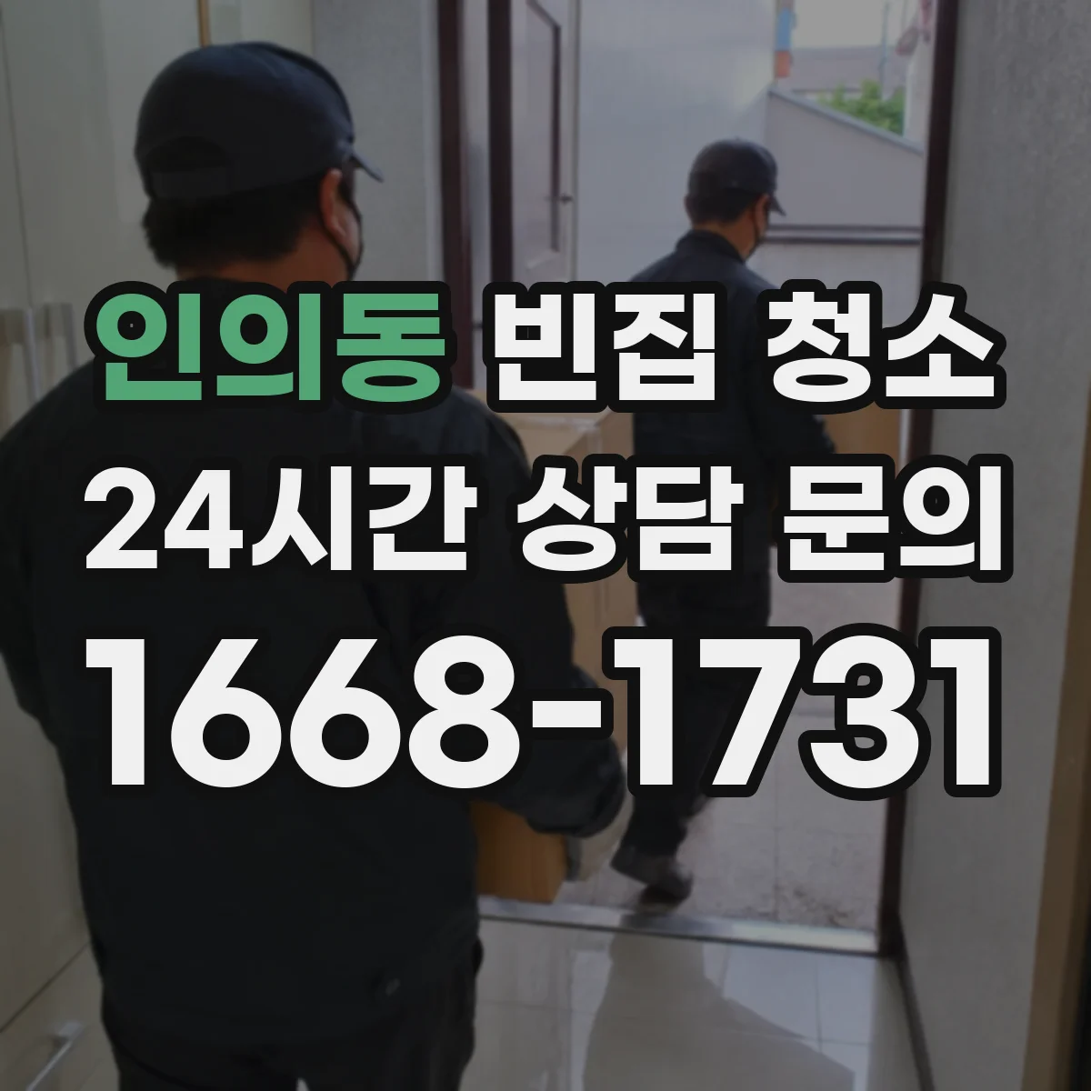 인의동 빈집 청소 곰팡이·결로 흔적 제거 방법 정리