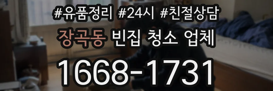장곡동 빈집 청소 업체