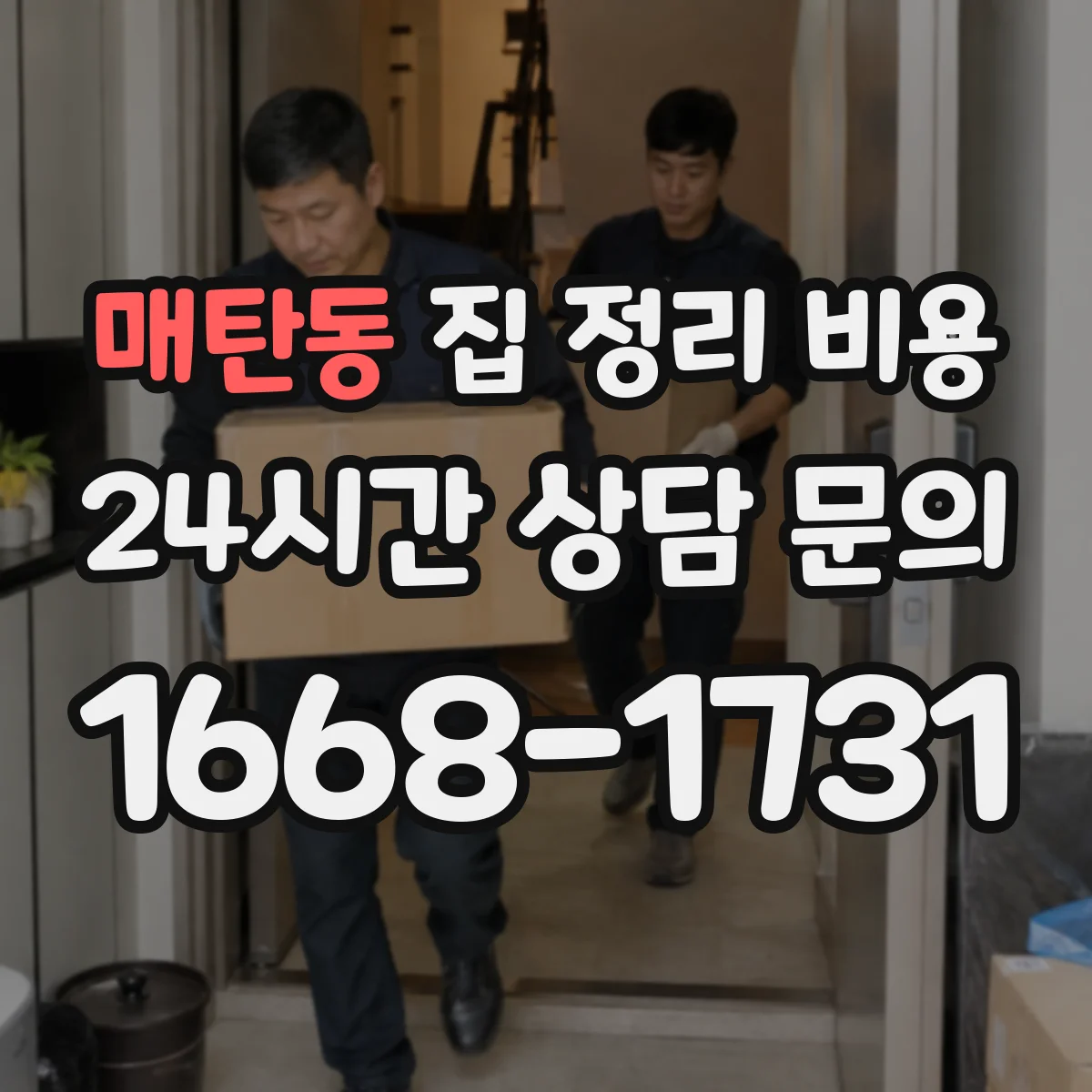 매탄동 집 정리 비용