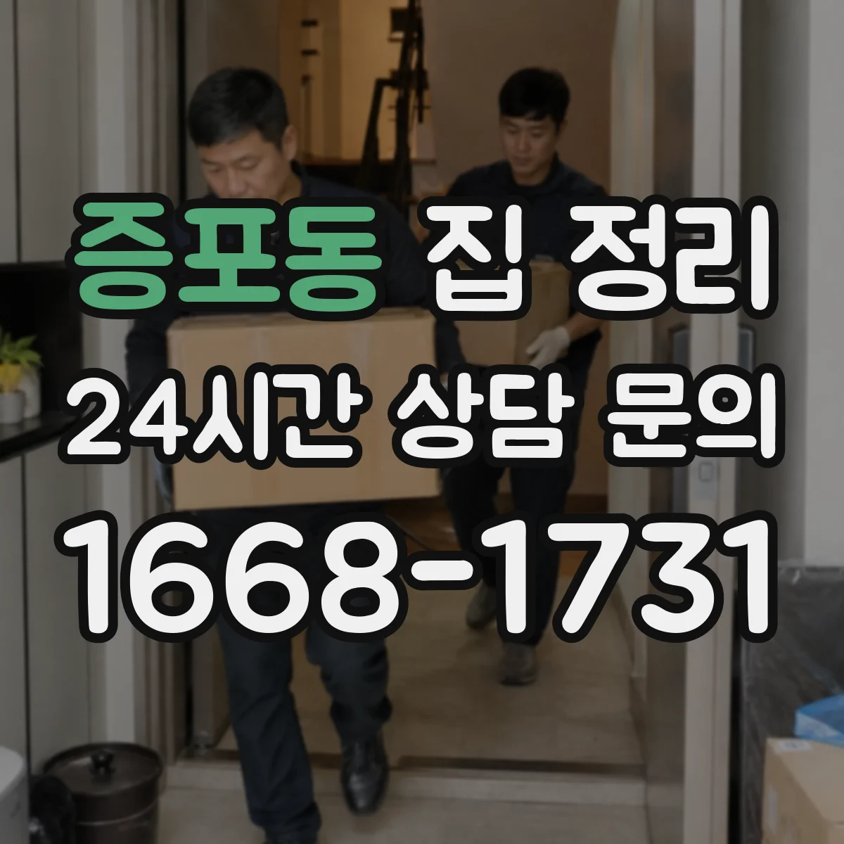증포동 집 정리
